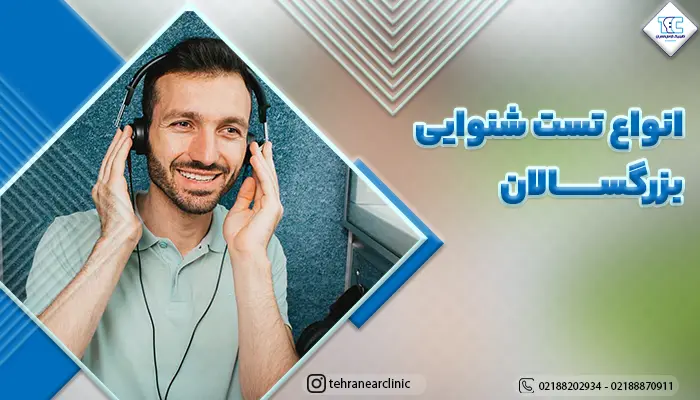 مردی در حال انجام تست شنوایی سنجی بزرگسالان