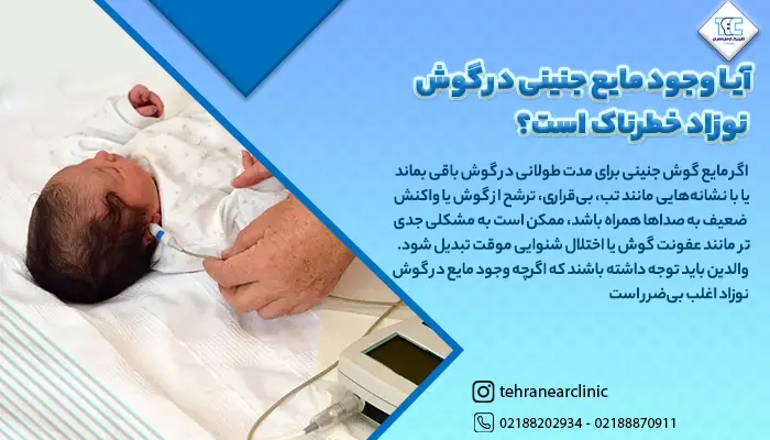 پزشک در حال بررسی وجود مایع جنینی در گوش نوزاد