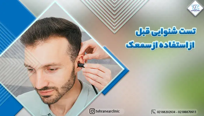 تصویر مردی در حال تست شنوایی قبل از استفاده از سمعک