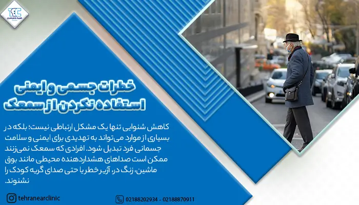 خطرا جسمی و ایمنی استفاده نکردن از سمعک