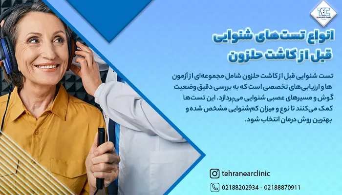 ادیومتریست در حال معرفی انواع تست شنوایی قبل از کاست حلزون به بیمار