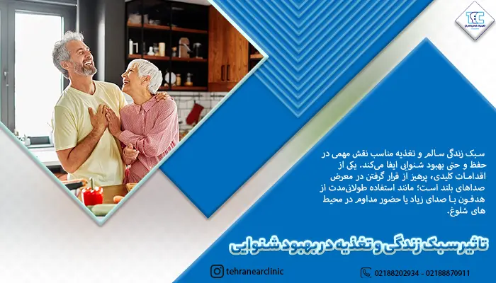 افراد مسن خوشحال به دلیل تاثیر سبک زندگی و تغذیه در بهبود شنوایی