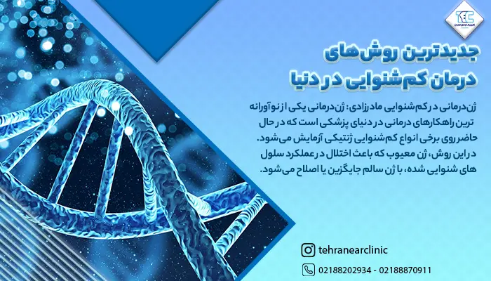 معرفی جدیدترین روش های درمان کم شنوایی