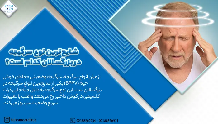 تصویری مرد مسن مبتلا به شایع ترین نوع سرگیجه در بزرگسالان