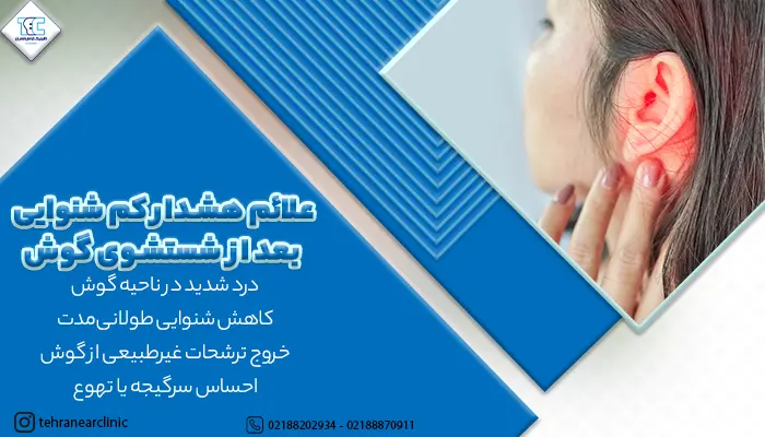 علائم هشدار کم شنوایی بعد از شستشوی گوش