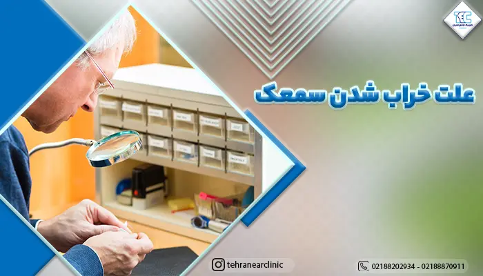 علن های خراب شدن سمعک