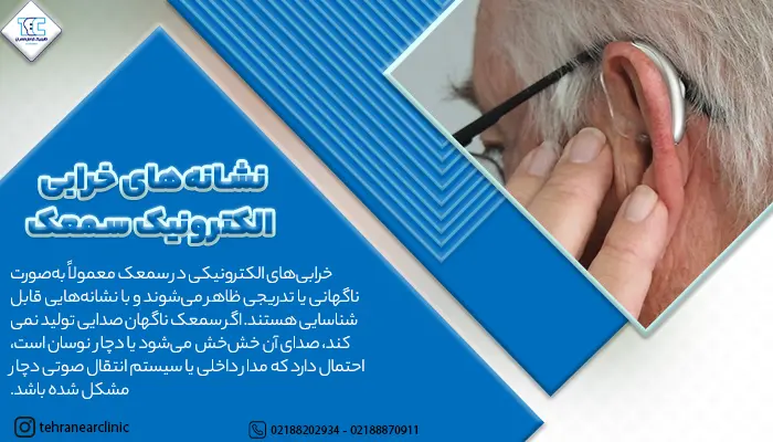 توضیح نشانه‌های خرابی الکترونیک سمعک