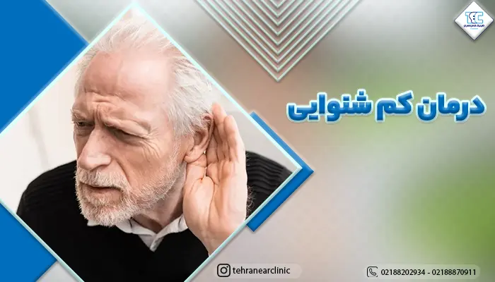 فرد مسن به دنبال درمان کم شنوایی