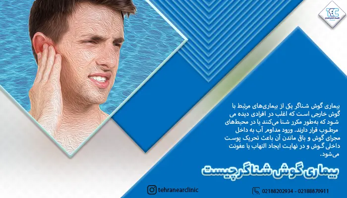 مردی که بخاطر بیماری گوش شناگر درد دارد