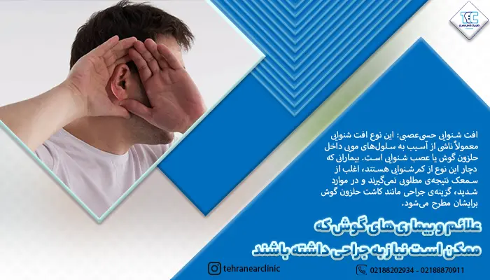 علائم و بیماریهای گوش که ممکن است نیاز به جراحی داشته باشند