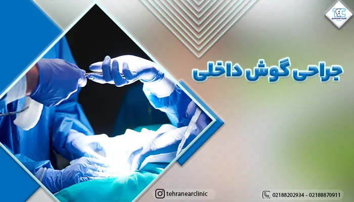 پزشکان در حال انجام جراحی گوش داخلی