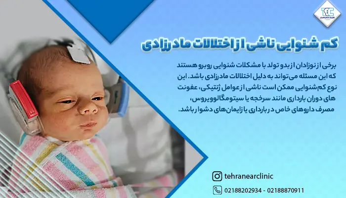 تست شنوایی برای بررسی کم شنوایی ناشی از اختلالات مادرزادی در نوزادان
