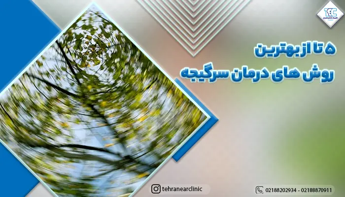 تصویر سرگیجه و روش های درمان سرگیجه